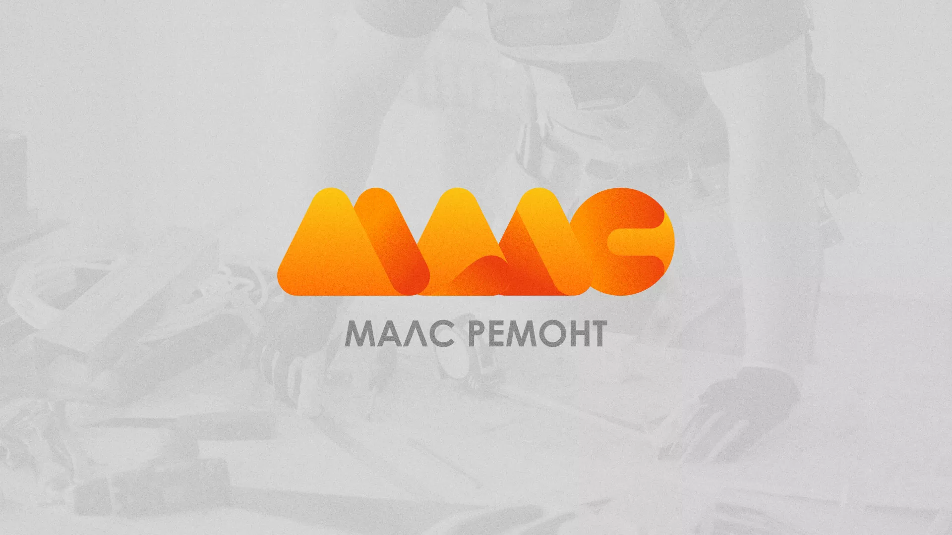 Создание логотипа для компании «МАЛС РЕМОНТ» в Долгопрудном